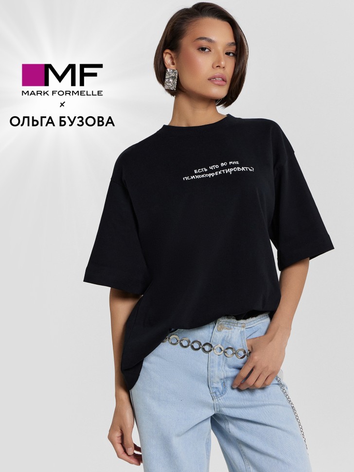 Футболка Mark Formelle x Ольга Бузова черная с надписью "Есть что во мне психокорректировать?" 112961 Mark Formelle