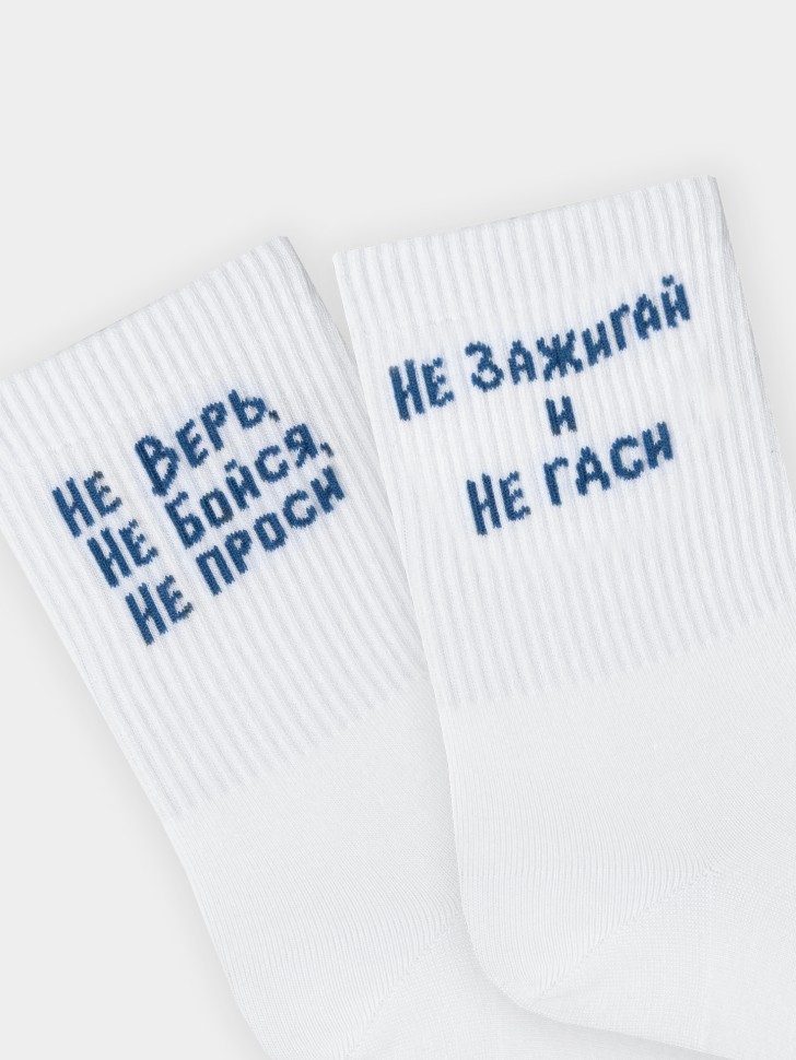 Носки унисекс белые с надписью "не верь. не бойся. не проси" 559U-3236 Mark Formelle