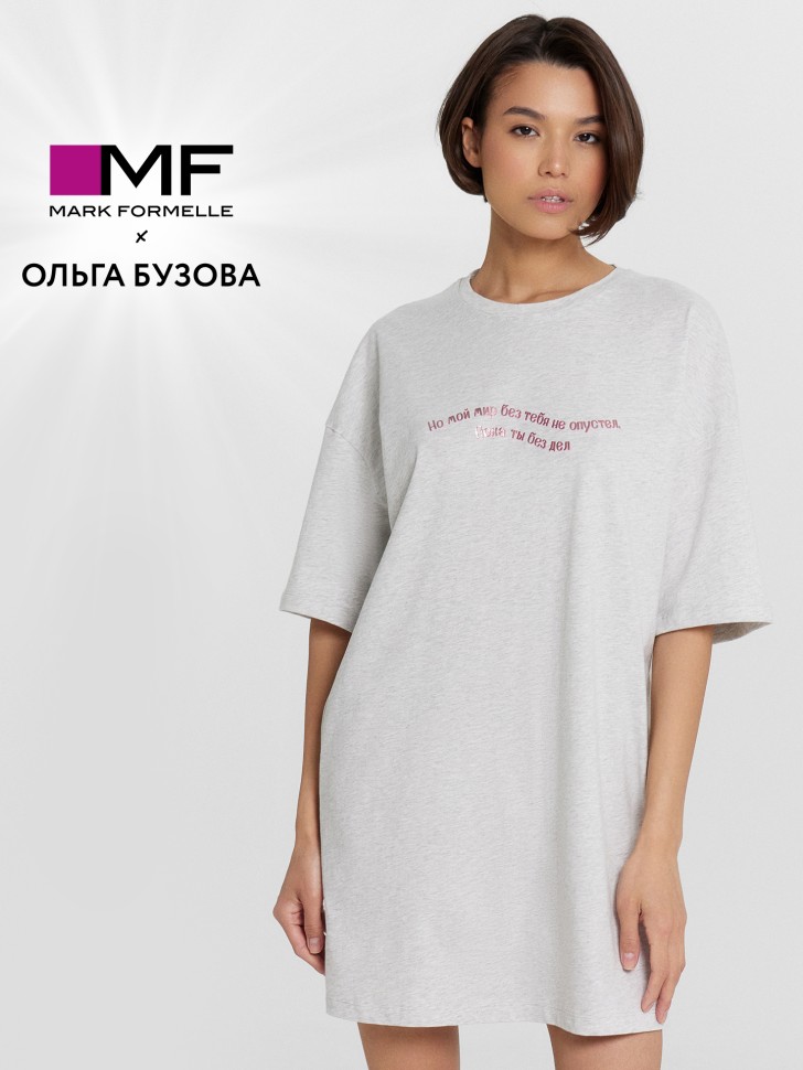 Туника домашняя Mark Formelle x Ольга Бузова  серая с надписью "Но мой мир без тебя не опустел, пока ты без дел" 512079 Mark Formelle